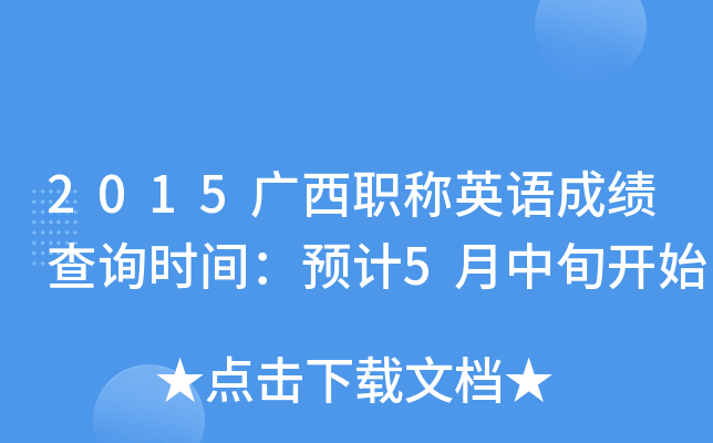 2015广西职称英语成绩查询时间：预计5月中旬开始