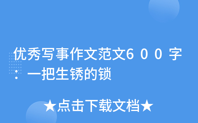 优秀写事作文范文600字：一把生锈的锁