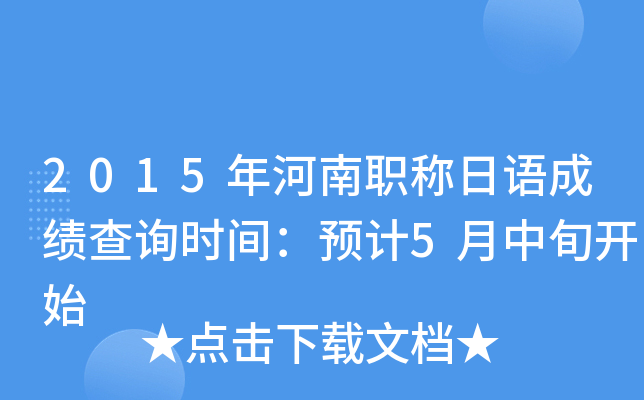2015年河南职称日语成绩查询时间：预计5月中旬开始