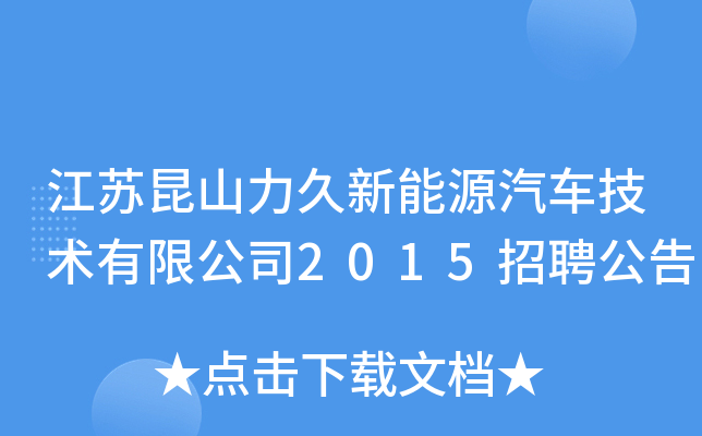 江苏昆山力久新能源汽车技术有限公司2015招聘公告