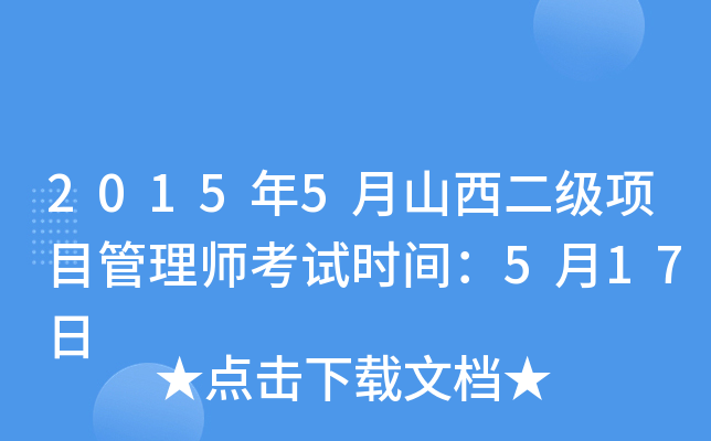 2015年5月山西二级项目管理师考试时间：5月17日