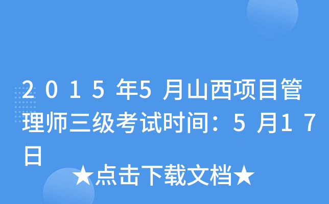 2015年5月山西项目管理师三级考试时间：5月17日