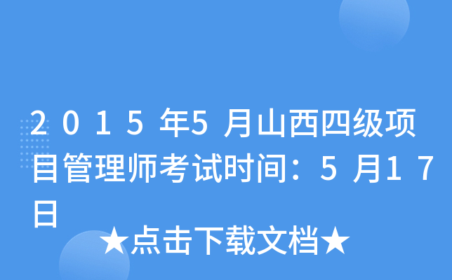 2015年5月山西四级项目管理师考试时间：5月17日