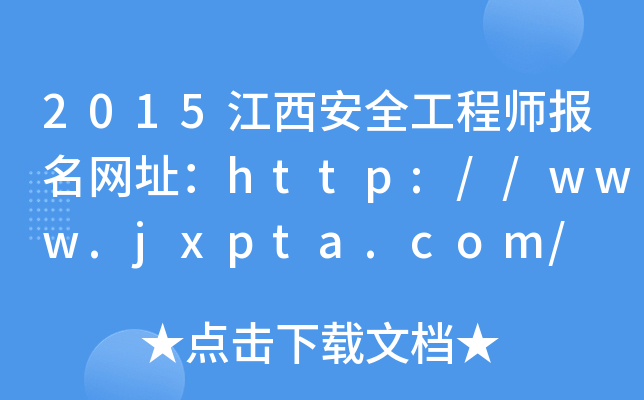 2015江西安全工程师报名网址：http://www.jxpta.com/
