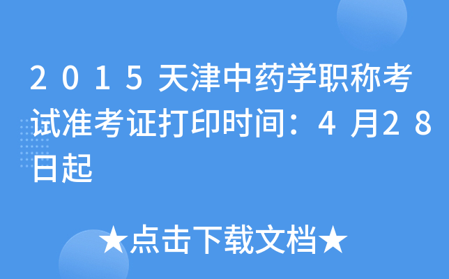 2015天津中药开云kaiyun(中国)职称考试准考证打印时间：4月28日起
