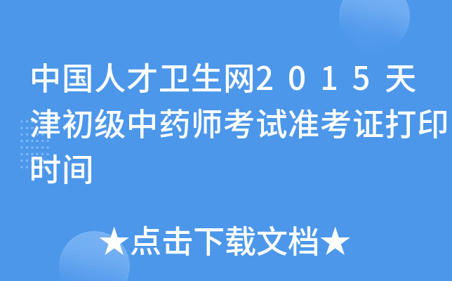 中国人才卫生网2015天津初级中药师考试准考证打印时间