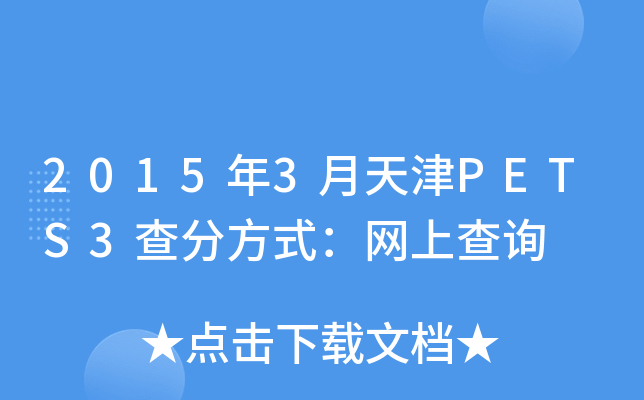 20153PETS3ַʽW(wng)ϲԃ