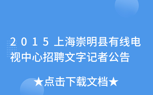 2015上海崇明县有线电视中心招聘文字记者公告