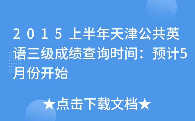 2015ϰ򹫹ӢZɿԃr(sh)gA(y)Ӌ(j)5·_ʼ
