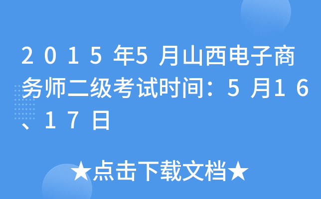 2015年5月山西电子商务师二级考试时间：5月16、17日