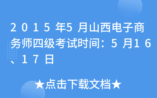 2015年5月山西电子商务师四级考试时间：5月16、17日