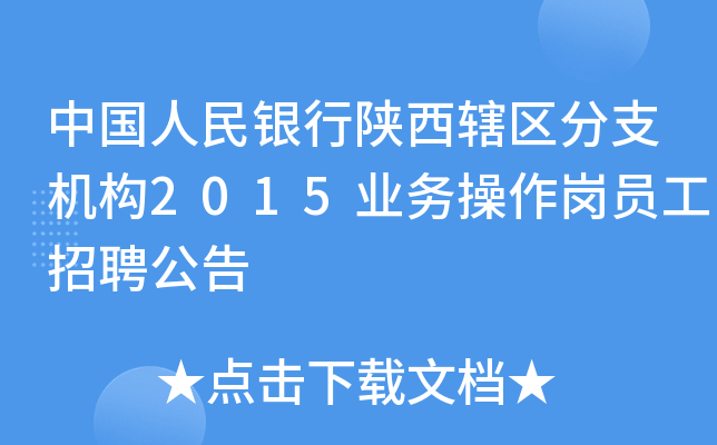 中国人民银行陕西辖区分支机构2015业务操作岗员工招聘公告