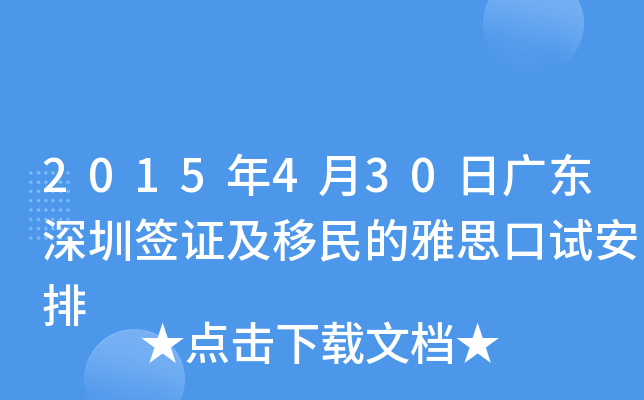 2015年4月30日广东深圳签证及移民的雅思口试安排