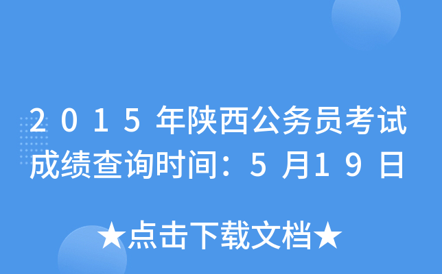 2015年陕西公务员考试成绩查询时间：5月19日