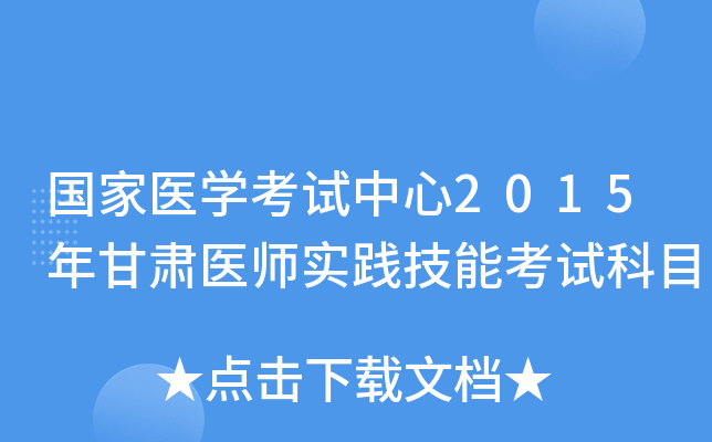 国家医开云kaiyun(中国)考试中心2015年甘肃医师实践技能考试科目