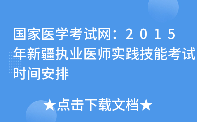 国家医开云kaiyun(中国)考试网：2015年新疆执业医师实践技能考试时间安排