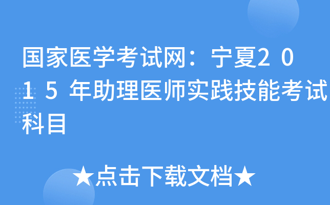 国家医开云kaiyun(中国)考试网：宁夏2015年助理医师实践技能考试科目