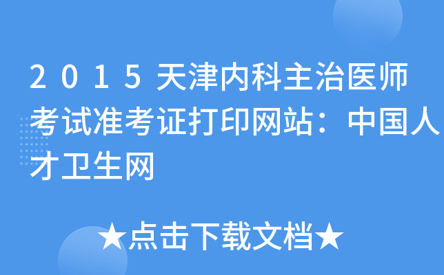 2015天津内科主治医师考试准考证打印网站：中国人才卫生网