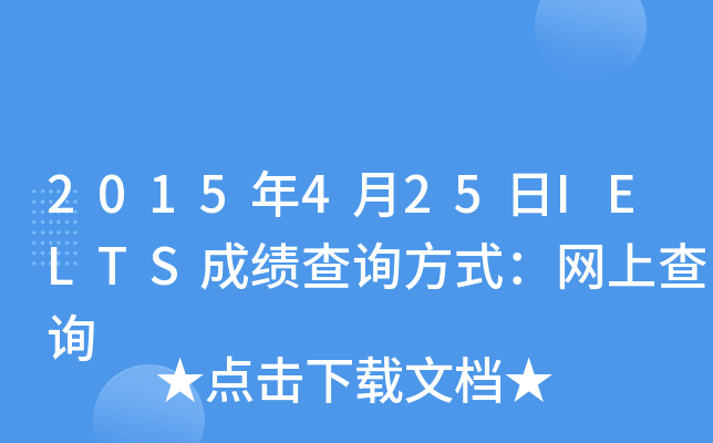 2015425IELTSɿԃʽW(wng)ϲԃ