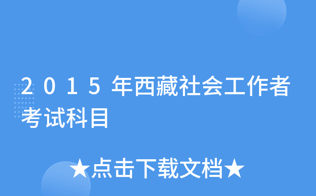 2015年西藏社会工作者考试科目
