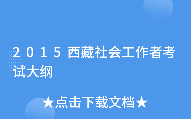 2015西藏社会工作者考试大纲
