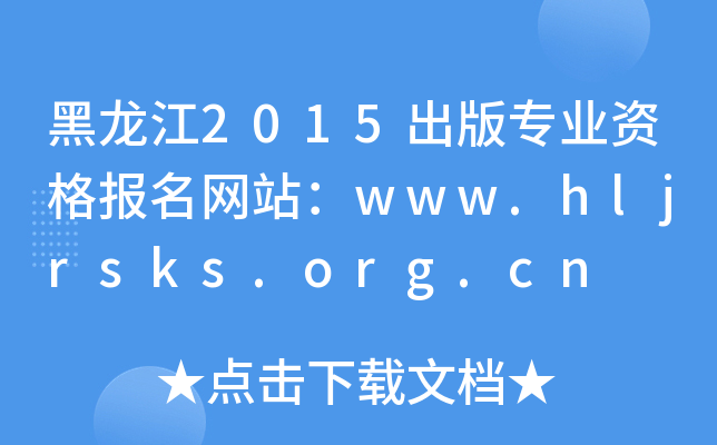 2015挣I(y)YW(wng)վwww.hljrsks.org.cn