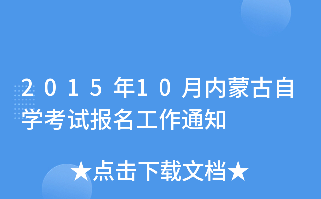 2015年10月内蒙古自开云kaiyun(中国)考试报名工作通知