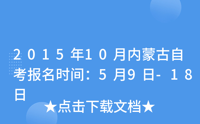 2015年10月内蒙古自考报名时间：5月9日-18日