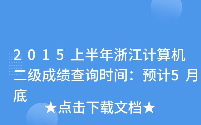 2015上半年浙江计算机二级成绩查询时间：预计5月底