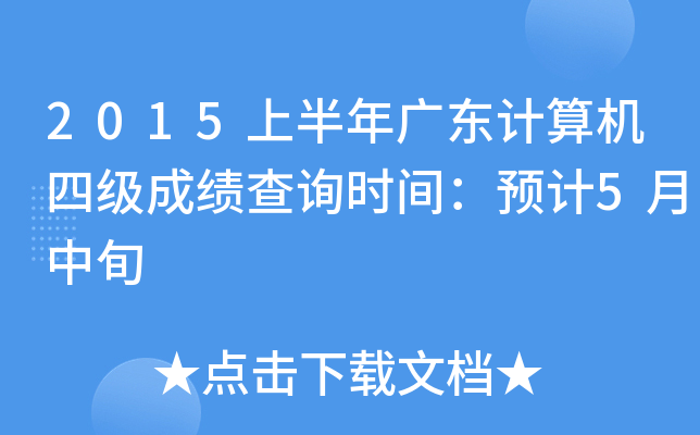 2015ϰV|Ӌ(j)C(j)ļɿԃr(sh)gA(y)Ӌ(j)5Ѯ
