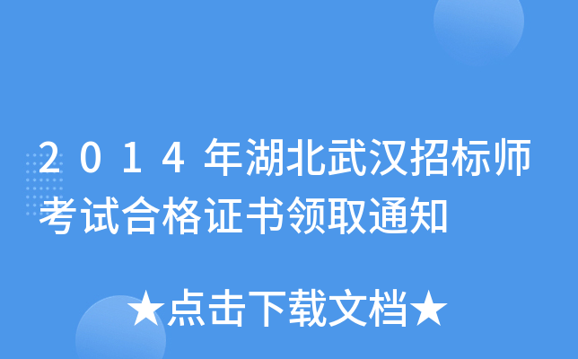 2014年湖北武汉招标师考试合格证书领取通知