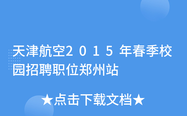 天津航空2015年春季校园招聘职位郑州站