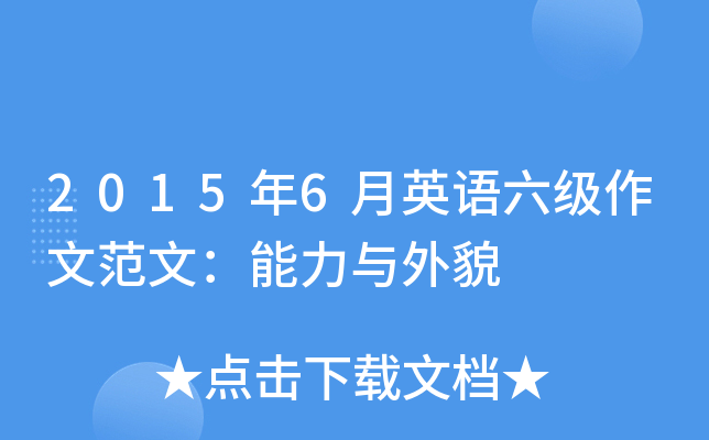2015年6月英语六级作文范文：能力与外貌