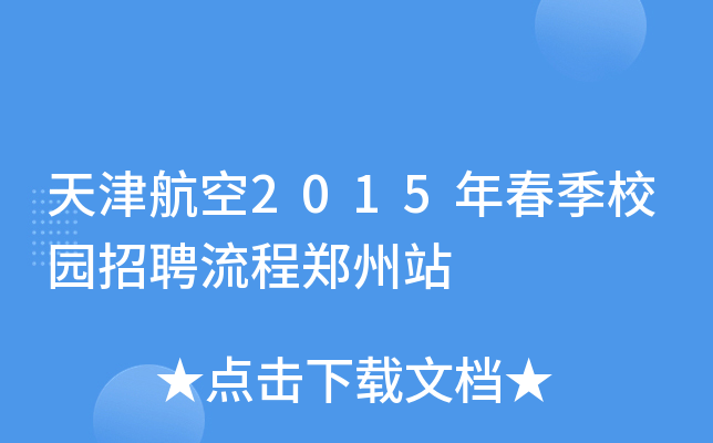 天津航空2015年春季校园招聘流程郑州站