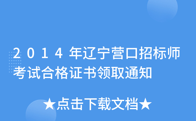 2014年辽宁营口招标师考试合格证书领取通知