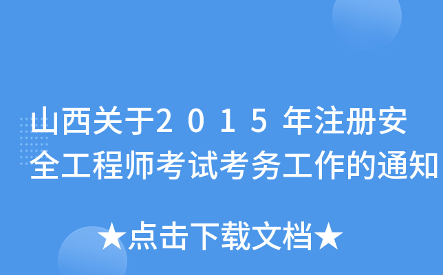 ɽP(gun)2015ע԰ȫ̎ԇ(w)֪ͨ