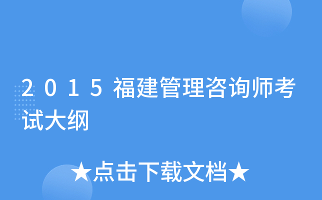 2015福建管理咨询师考试大纲
