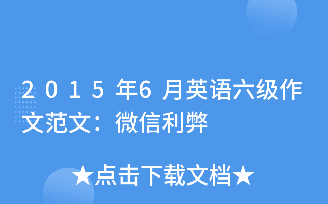 2015年6月英语六级作文范文：微信利弊