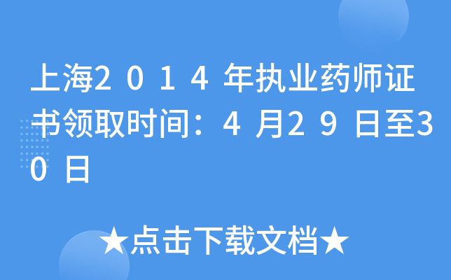 上海2014年执业药师证书领取时间：4月29日至30日