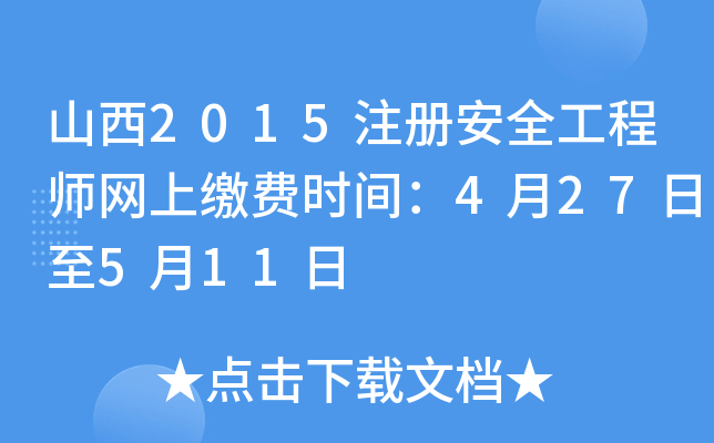 山西2015注册安全工程师网上缴费时间：4月27日至5月11日