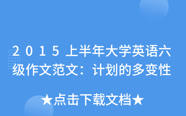2015上半年大开云kaiyun(中国)英语六级作文范文：计划的多变性