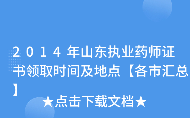 2014年山东执业药师证书领取时间及地点【各市汇总】