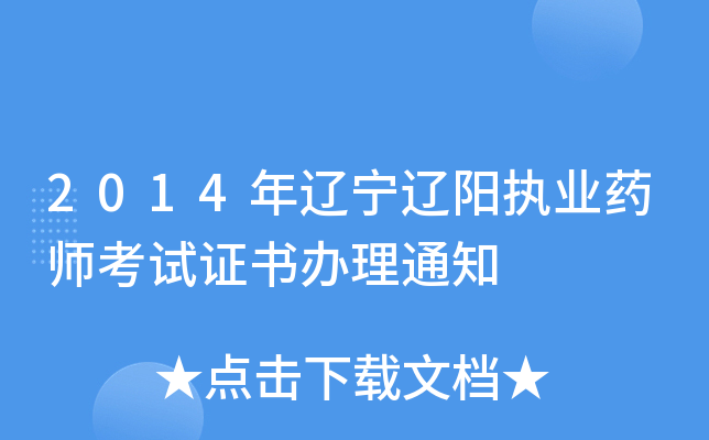 2014年辽宁辽阳执业药师考试证书办理通知