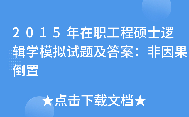 2015年在职工程硕士逻辑开云kaiyun(中国)模拟试题及答案：非因果倒置