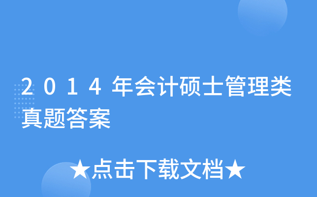 2014年会计硕士管理类真题答案