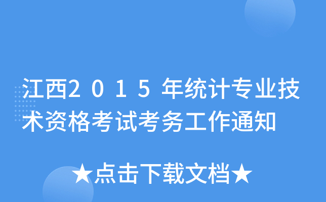 江西2015年统计专业技术资格考试考务工作通知