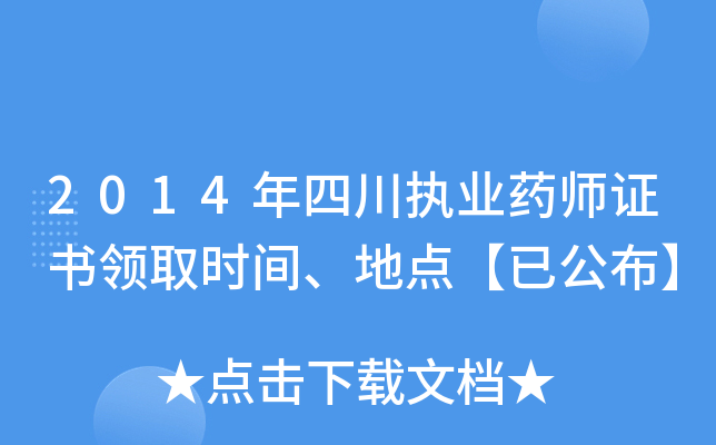 2014年四川执业药师证书领取时间、地点【已公布】