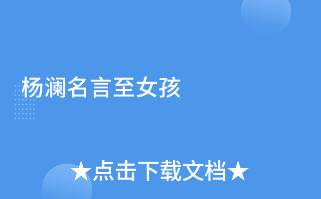杨澜名言至女孩