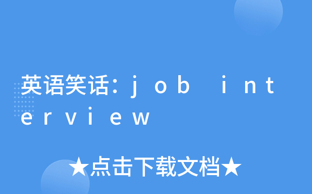 ӢZЦԒjob interview