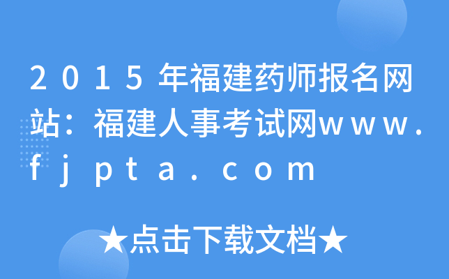 2015긣ˎ(bo)W(wng)վ¿ԇW(wng)www.fjpta.com